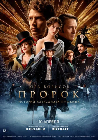 Смотреть Пророк. История Александра Пушкина онлайн бесплатно в HD качестве на русском языке